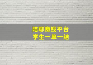 陪聊赚钱平台 学生一单一结